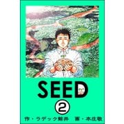 SEED（分冊版） 【第2話】（ぶんか社） [電子書籍]