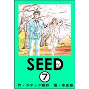 SEED（分冊版） 【第7話】（ぶんか社） [電子書籍]