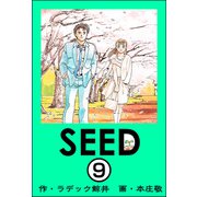SEED（分冊版） 【第9話】（ぶんか社） [電子書籍]