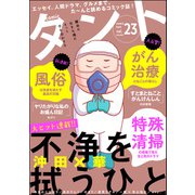 comicタント Vol.23（ぶんか社） [電子書籍]