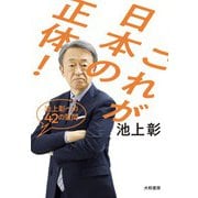 これが日本の正体！～池上彰への42の質問（大和書房） [電子書籍]