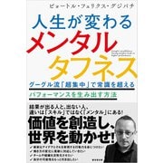 人生が変わるメンタルタフネス（廣済堂出版） [電子書籍]