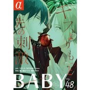 BABY vol.48α（ふゅーじょんぷろだくと） [電子書籍]