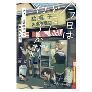 今日はどこに行こうかな【コミックス版】（ふゅーじょんぷろだくと） [電子書籍]