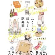 おこもり ほろよい 駅弁酒【コミックス版】（ふゅーじょんぷろだくと） [電子書籍]