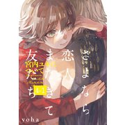 さよなら恋人、またきて友だち ～宮内ユキについて～（4）【分冊版】（1）（ふゅーじょんぷろだくと） [電子書籍]