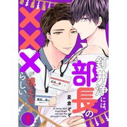 釘井浄には、部長の×××が視えるらしい。（1）（パチカ） [電子書籍]