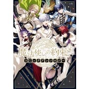 魔法使いの約束 コミックアンソロジー（一迅社） [電子書籍]