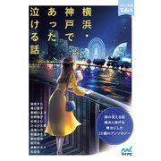 横浜・神戸であった泣ける話（マイナビ出版） [電子書籍]