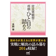完全実戦型！ 将棋・ひと目の詰めろ（マイナビ出版） [電子書籍]