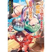 パワハラ聖女の幼馴染みと絶縁したら、何もかもが上手くいくようになって最強の冒険者になった 3 ～ついでに優しくて可愛い嫁もたくさん出来た～（集英社） [電子書籍]