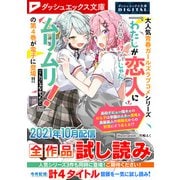 ダッシュエックス文庫DIGITAL 2021年10月配信全作品試し読み（集英社） [電子書籍]