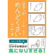 全てがめんどくさいウサギ 1（コルク） [電子書籍]