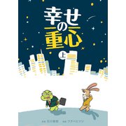 幸せの重心 上（コルク） [電子書籍]