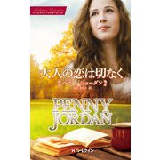 大人の恋は切なく（ハーレクイン） [電子書籍]