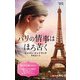 パリの情事はほろ苦く【ハーレクイン・プレゼンツ作家シリーズ別冊版】（ハーレクイン） [電子書籍]
