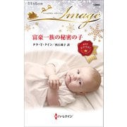 富豪一族の秘密の子（ハーレクイン） [電子書籍]