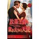 放蕩子爵と置き去りの天使（ハーレクイン） [電子書籍]