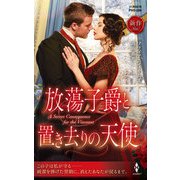 放蕩子爵と置き去りの天使（ハーレクイン） [電子書籍]