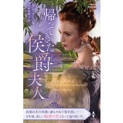 帰ってきた侯爵夫人【ハーレクイン・ヒストリカル・スペシャル版】（ハーレクイン） [電子書籍]