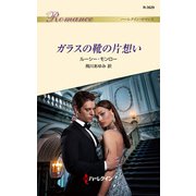 ガラスの靴の片想い（ハーレクイン） [電子書籍]