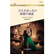 ひとりぼっちの妖精の初恋（ハーレクイン） [電子書籍]