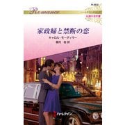 家政婦と禁断の恋【ハーレクイン・ロマンス版】（ハーレクイン） [電子書籍]