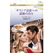 ギリシア富豪への最後の告白（ハーレクイン） [電子書籍]
