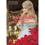 聖なる愛情物語【ハーレクイン文庫版】（ハーレクイン） [電子書籍]