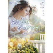 ふたりのジョアンナ【ハーレクイン文庫版】（ハーレクイン） [電子書籍]