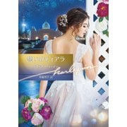 誓いのティアラ【ハーレクイン文庫版】（ハーレクイン） [電子書籍]