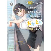 月50万もらっても生き甲斐のない隣のお姉さんに30万で雇われて「おかえり」って言うお仕事が楽しい 3（オーバーラップ） [電子書籍]