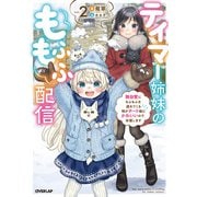 テイマー姉妹のもふもふ配信 2 ～無自覚にもふもふを連れてくる妹がチート級にかわいいので自慢します～（オーバーラップ） [電子書籍]