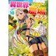 異世界で土地を買って農場を作ろう 10（オーバーラップ） [電子書籍]