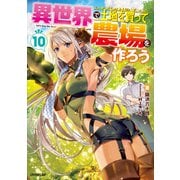 異世界で土地を買って農場を作ろう 10（オーバーラップ） [電子書籍]