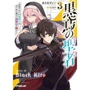 黒鳶の聖者 3 ～追放された回復術士は、有り余る魔力で闇魔法を極める～（オーバーラップ） [電子書籍]