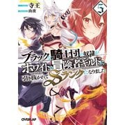 ブラックな騎士団の奴隷がホワイトな冒険者ギルドに引き抜かれてSランクになりました 5（オーバーラップ） [電子書籍]