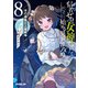 信者ゼロの女神サマと始める異世界攻略 8.光の勇者と人魔戦争（オーバーラップ） [電子書籍]