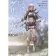 灰と幻想のグリムガル level.18 わたしは世界に嫌われている（オーバーラップ） [電子書籍]
