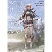 灰と幻想のグリムガル level.18 わたしは世界に嫌われている（オーバーラップ） [電子書籍]