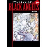 ブラックエンジェルズ（新装版） 20（ゴマブックス） [電子書籍]