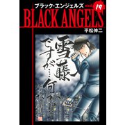 ブラックエンジェルズ（新装版） 19（ゴマブックス） [電子書籍]