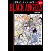 ブラックエンジェルズ（新装版） 18（ゴマブックス） [電子書籍]