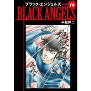 ブラックエンジェルズ（新装版） 16（ゴマブックス） [電子書籍]