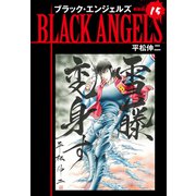 ブラックエンジェルズ（新装版） 15（ゴマブックス） [電子書籍]