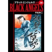 ブラックエンジェルズ（新装版） 14（ゴマブックス） [電子書籍]