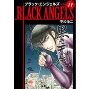 ブラックエンジェルズ（新装版） 11（ゴマブックス） [電子書籍]