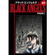 ブラックエンジェルズ（新装版） 7（ゴマブックス） [電子書籍]