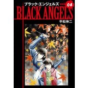 ブラックエンジェルズ（新装版） 6（ゴマブックス） [電子書籍]
