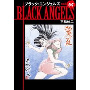 ブラックエンジェルズ（新装版） 5（ゴマブックス） [電子書籍]